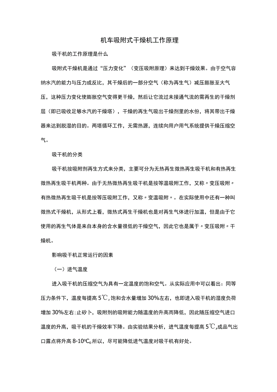 机车吸附式干燥机工作原理.docx_第1页