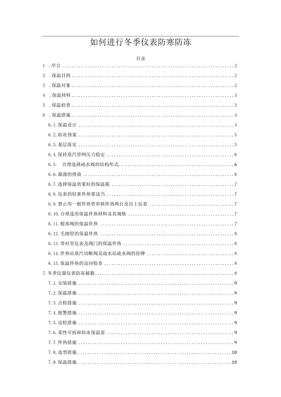 如何进行冬季仪表防寒防冻.docx_第1页