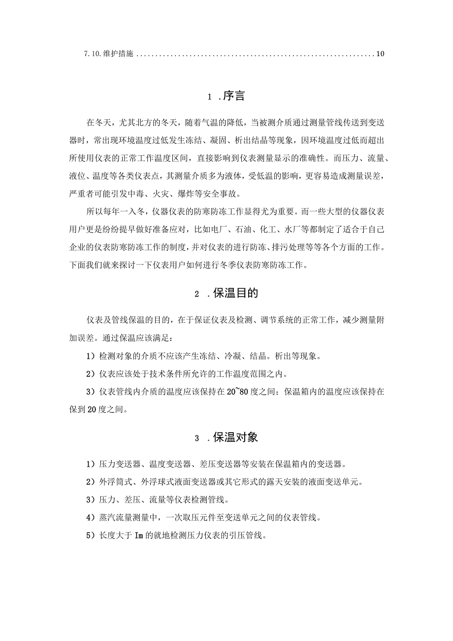 如何进行冬季仪表防寒防冻.docx_第2页