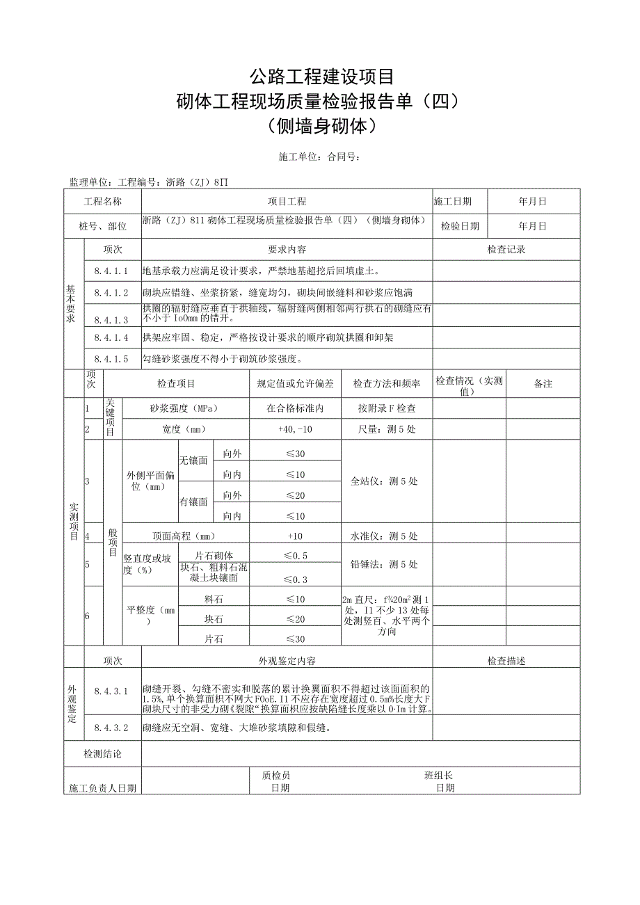 浙江省桥梁侧墙砌体工程施工统一用表.docx_第3页