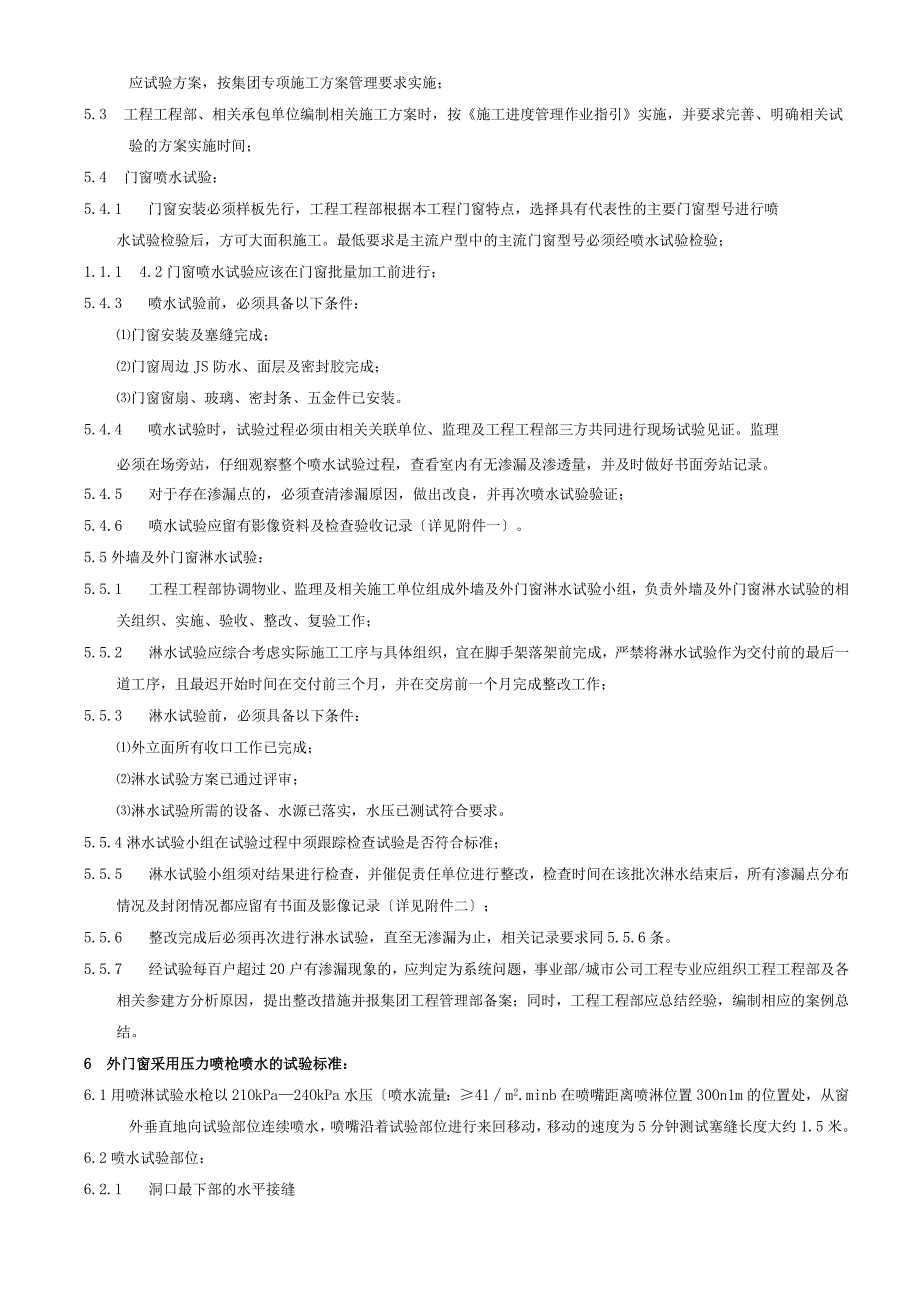 外墙及外门窗淋水、喷水试验标准.docx_第2页