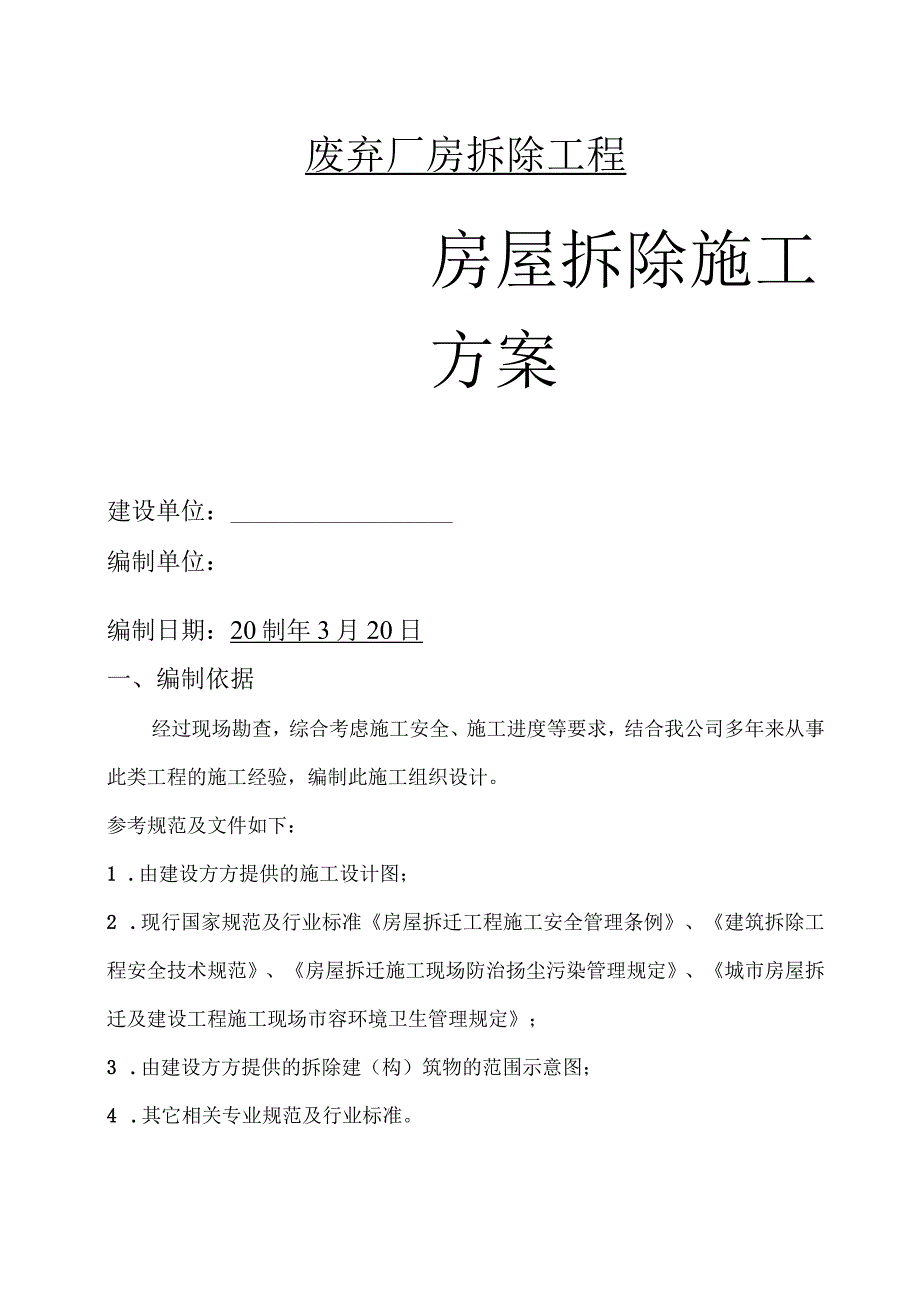 房屋拆除施工方案 (2).docx_第1页