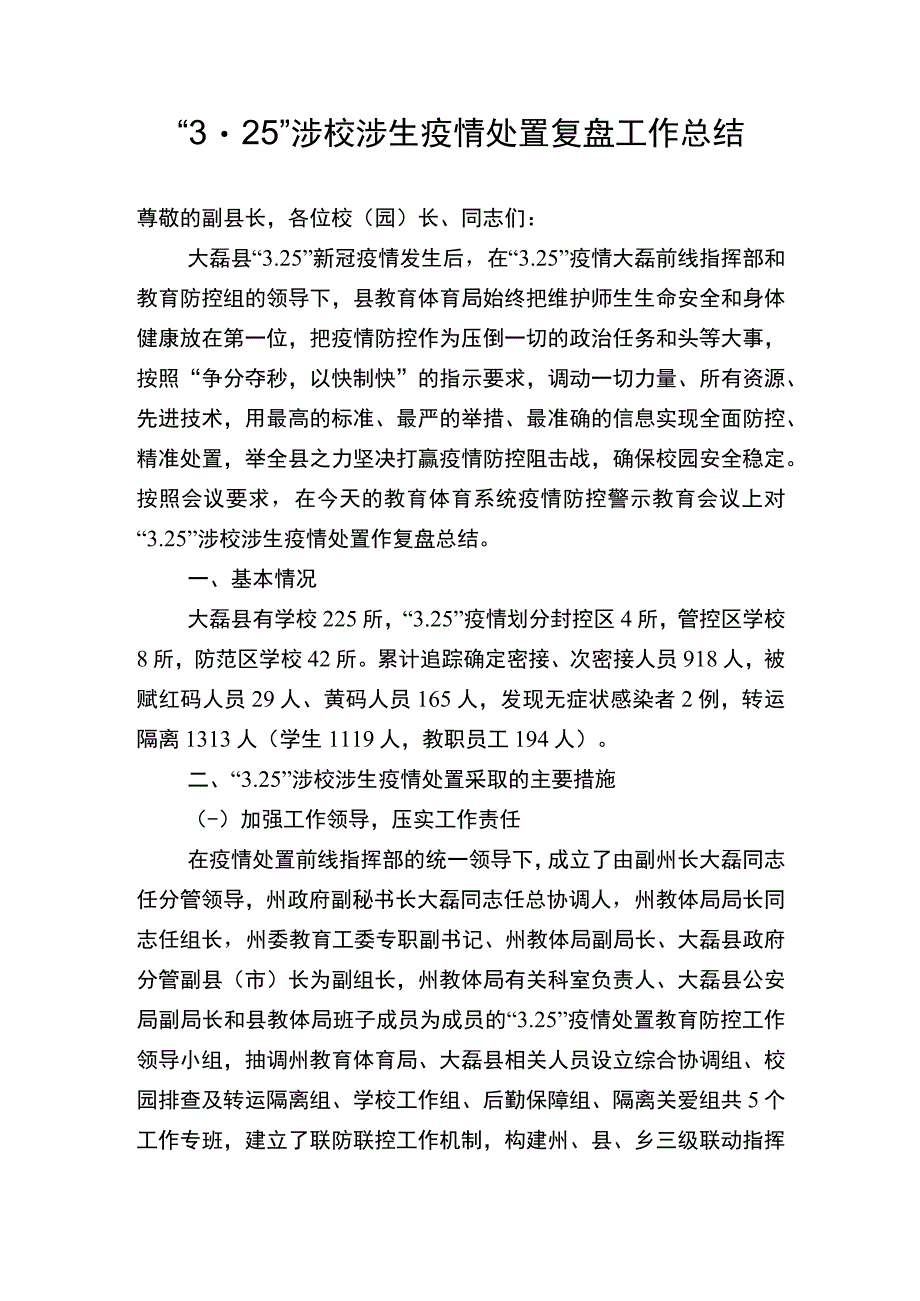 涉校涉生疫情处置复盘工作总结.docx_第1页