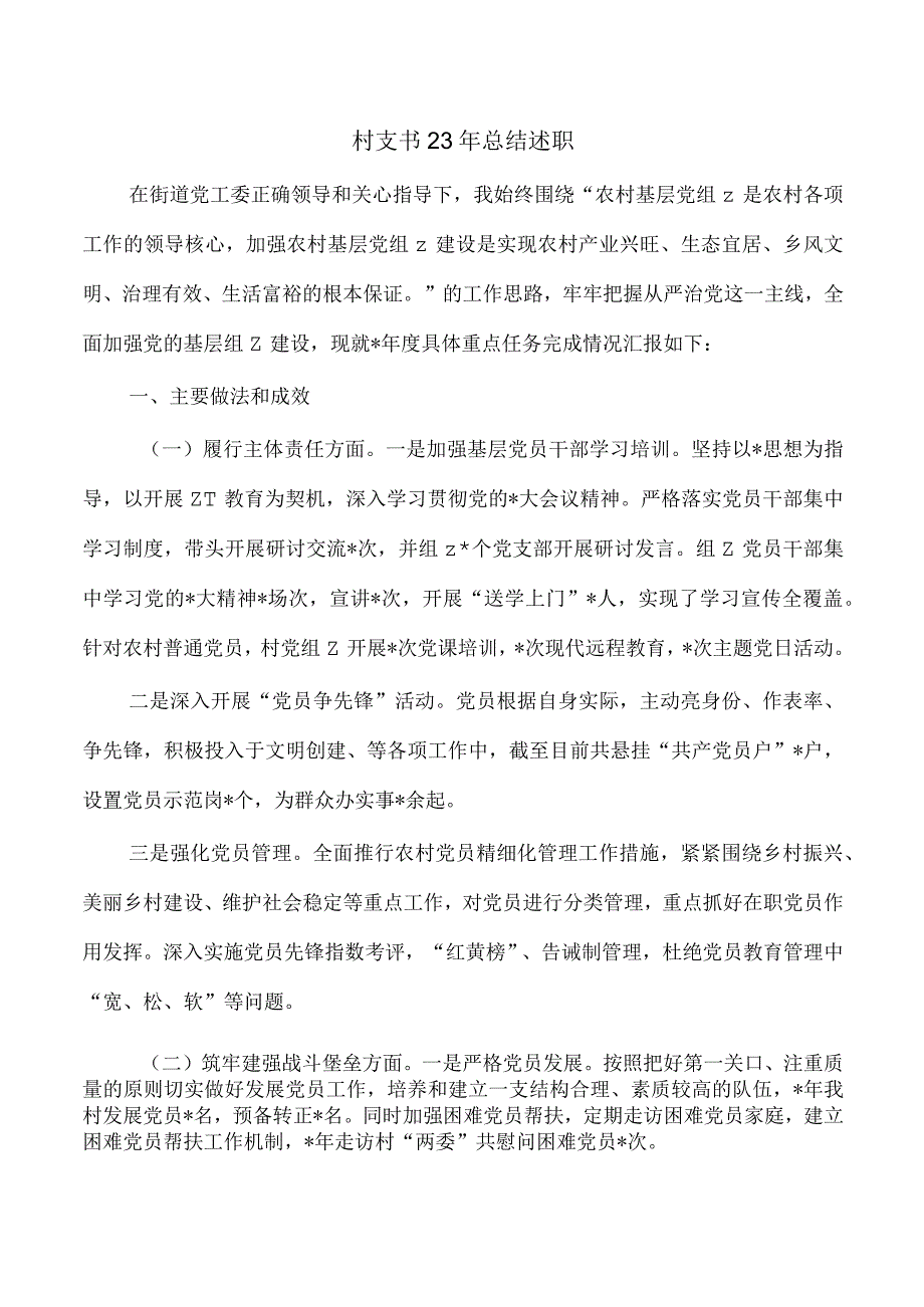 村支书23年总结述职.docx_第1页