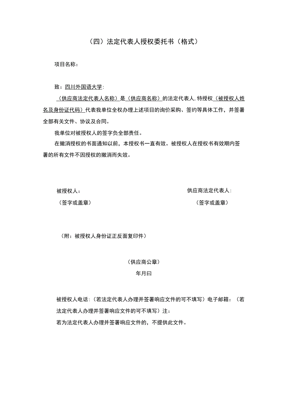 四法定代表人授权委托书格式.docx_第1页