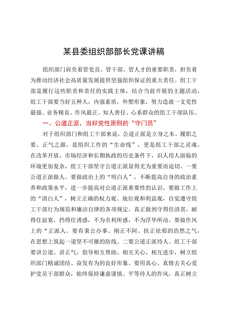 某县委组织部部长党课讲稿.docx_第1页