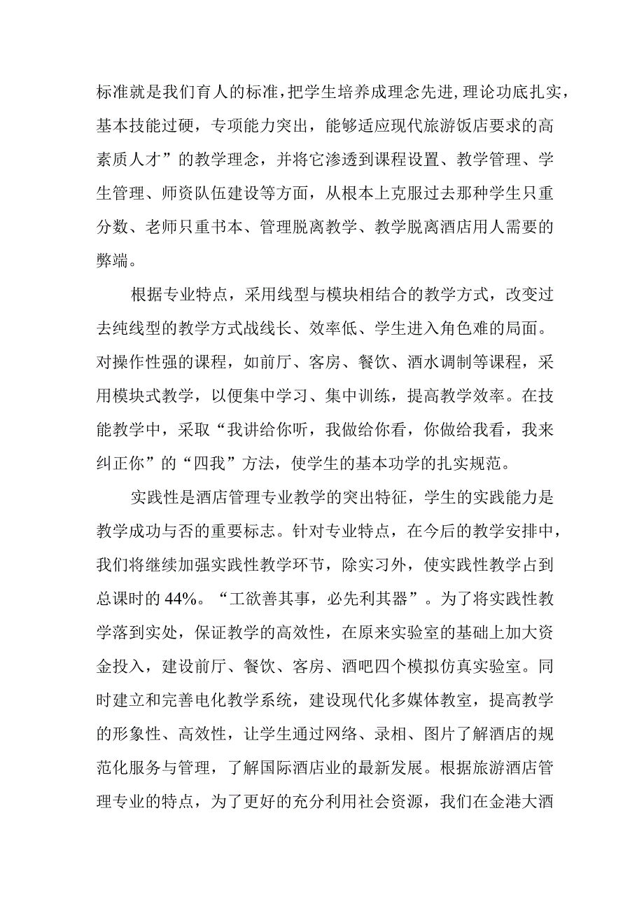 旅游酒店管理专业教学的基本思路.docx_第2页