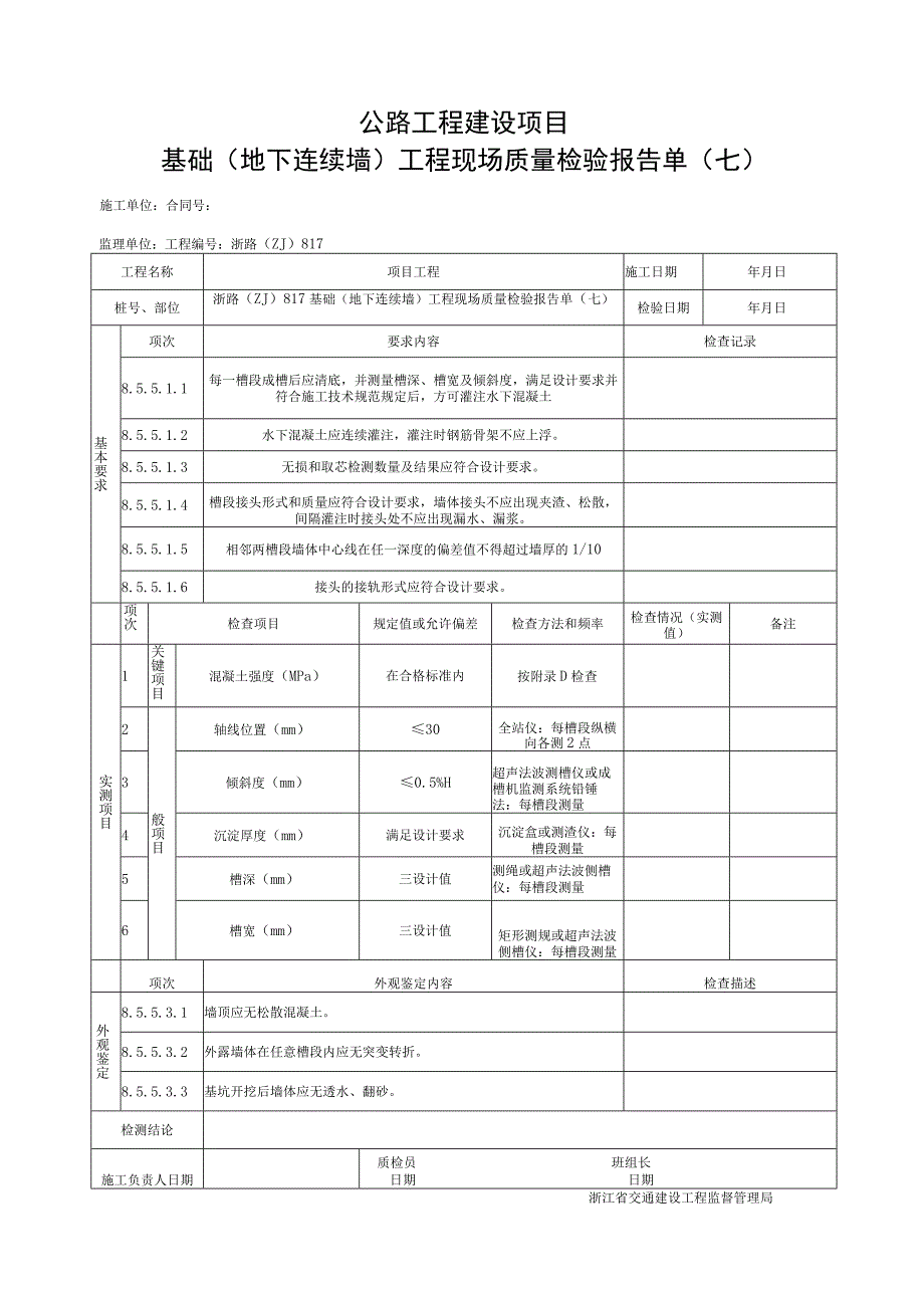 浙江省桥梁工程地下连续墙施工统一用表.docx_第3页