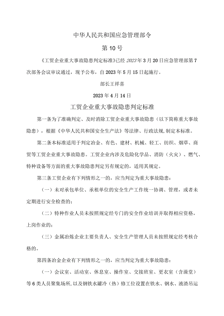 工贸企业重大事故隐患判定标准（2023年）.docx_第1页