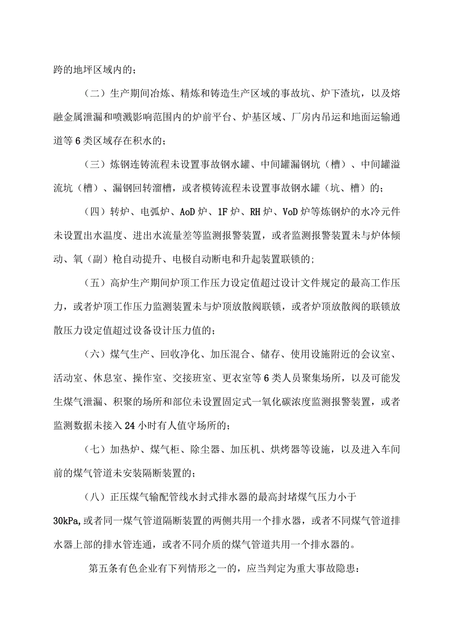 工贸企业重大事故隐患判定标准（2023年）.docx_第2页