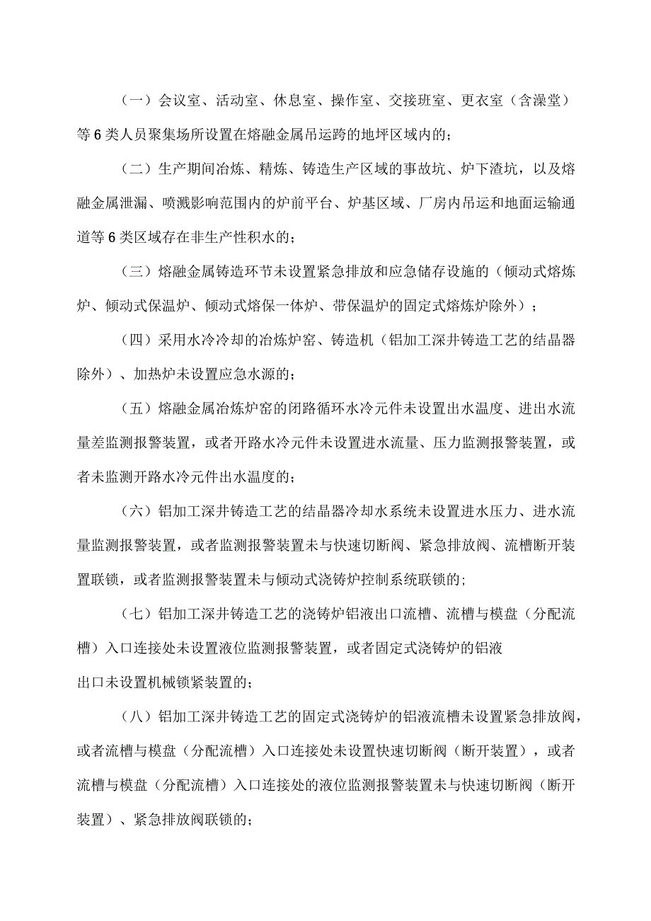 工贸企业重大事故隐患判定标准（2023年）.docx_第3页