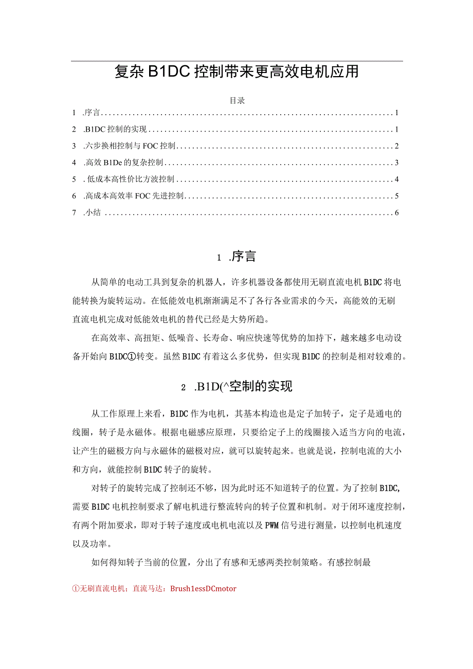 复杂BLDC控制带来更高效电机应用.docx_第1页