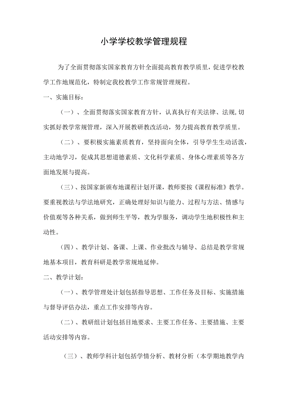 小学学校教学管理规程.docx_第1页