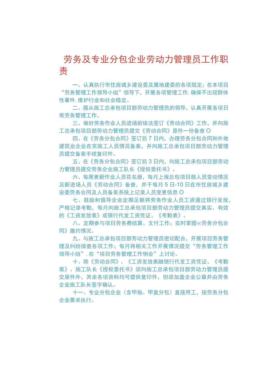 劳务及专业分包企业劳动力管理员工作职责（办公室上墙）.docx_第1页