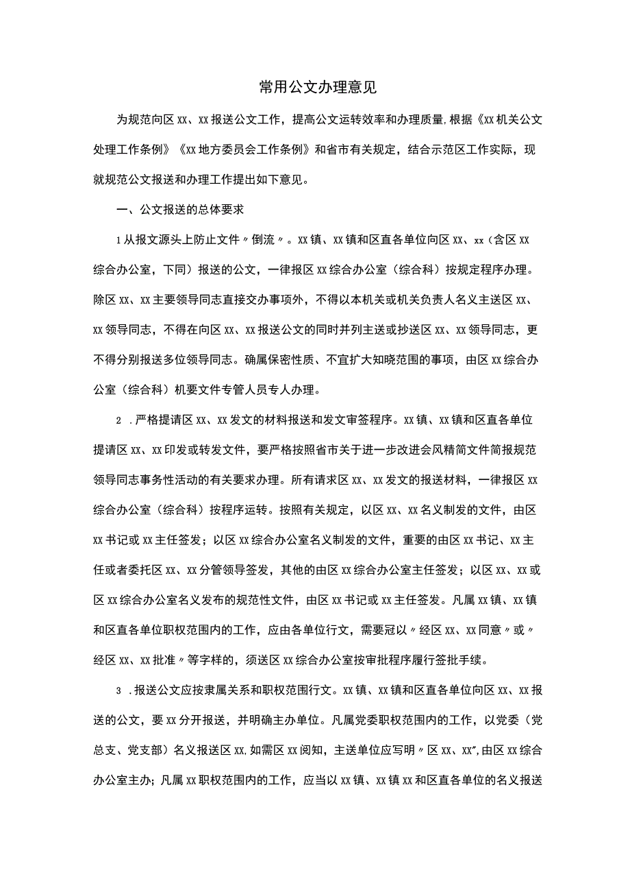 常用公文办理意见.docx_第1页