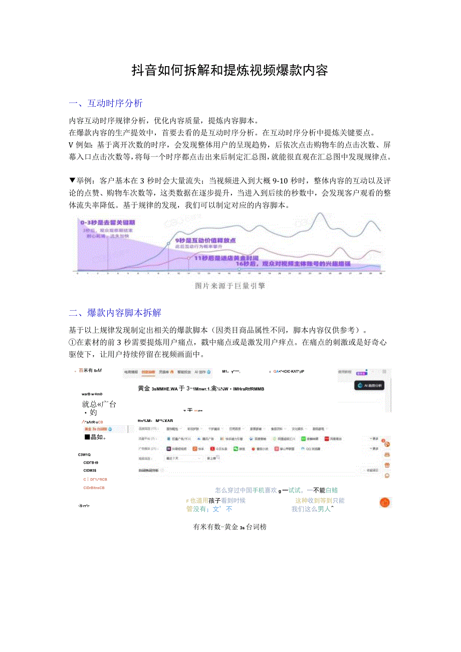 抖音如何拆解和提炼视频爆款内容.docx_第1页