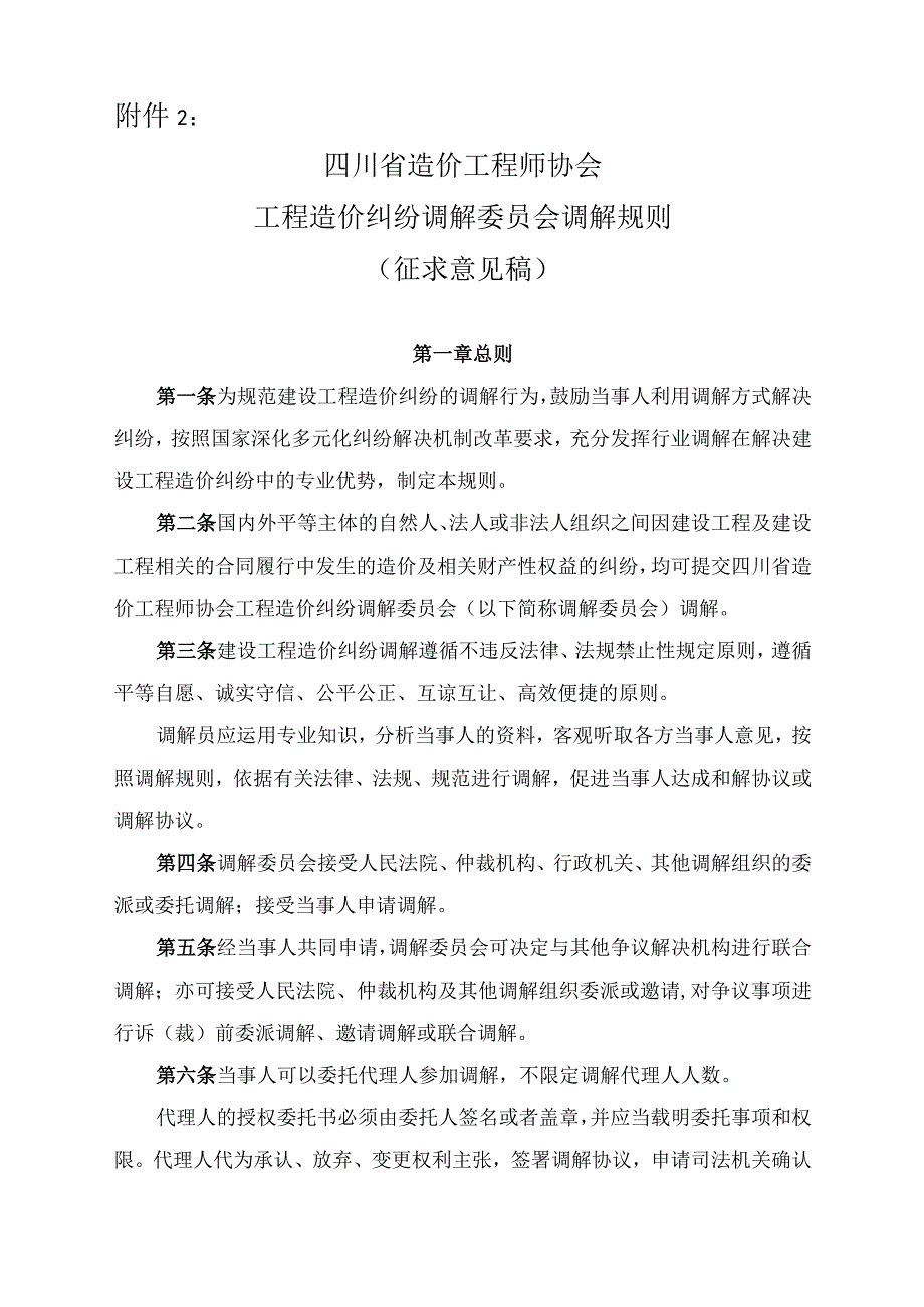 四川省造价工程师协会工程造价纠纷调解委员会调解规则.docx_第1页