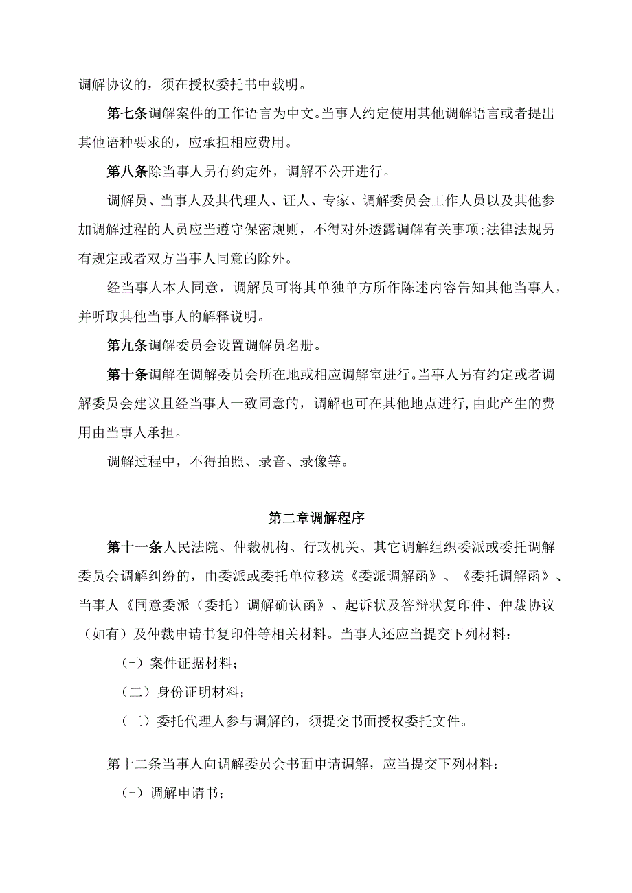 四川省造价工程师协会工程造价纠纷调解委员会调解规则.docx_第2页