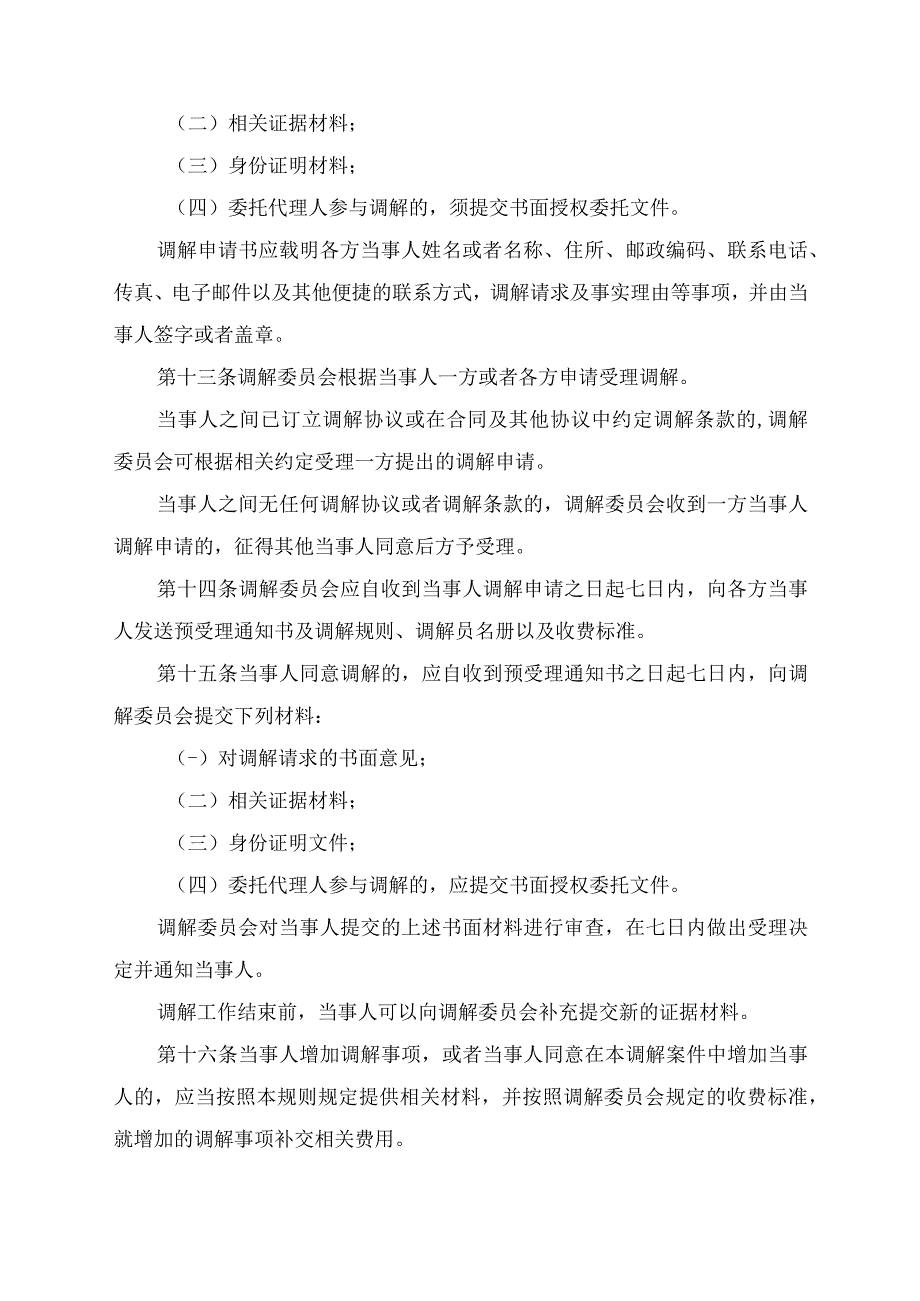 四川省造价工程师协会工程造价纠纷调解委员会调解规则.docx_第3页