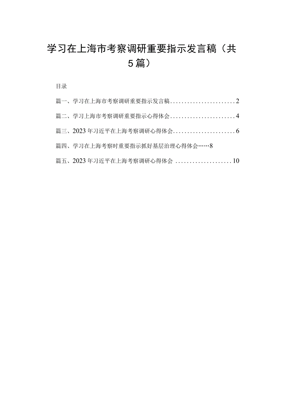 学习在上海市考察调研重要指示发言稿5篇供参考.docx_第1页