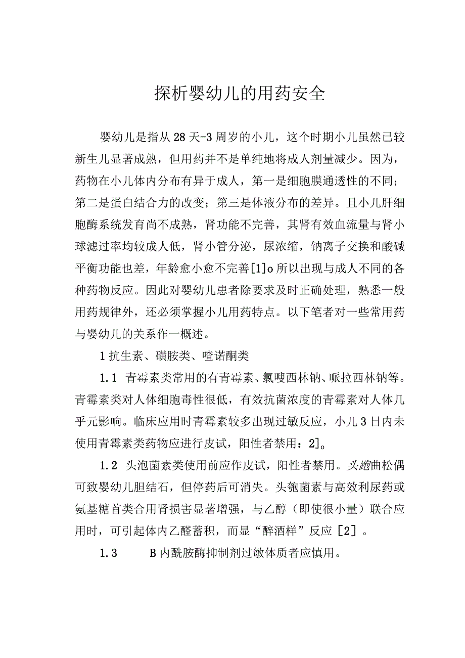 探析婴幼儿的用药安全.docx_第1页