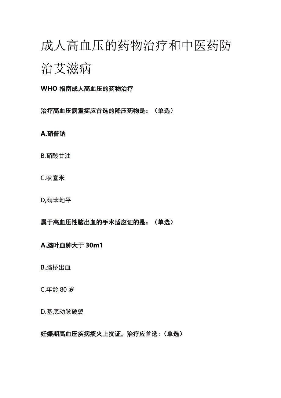 成人高血压的药物治疗和中医药防治艾滋病考试题库含答案全套.docx_第1页