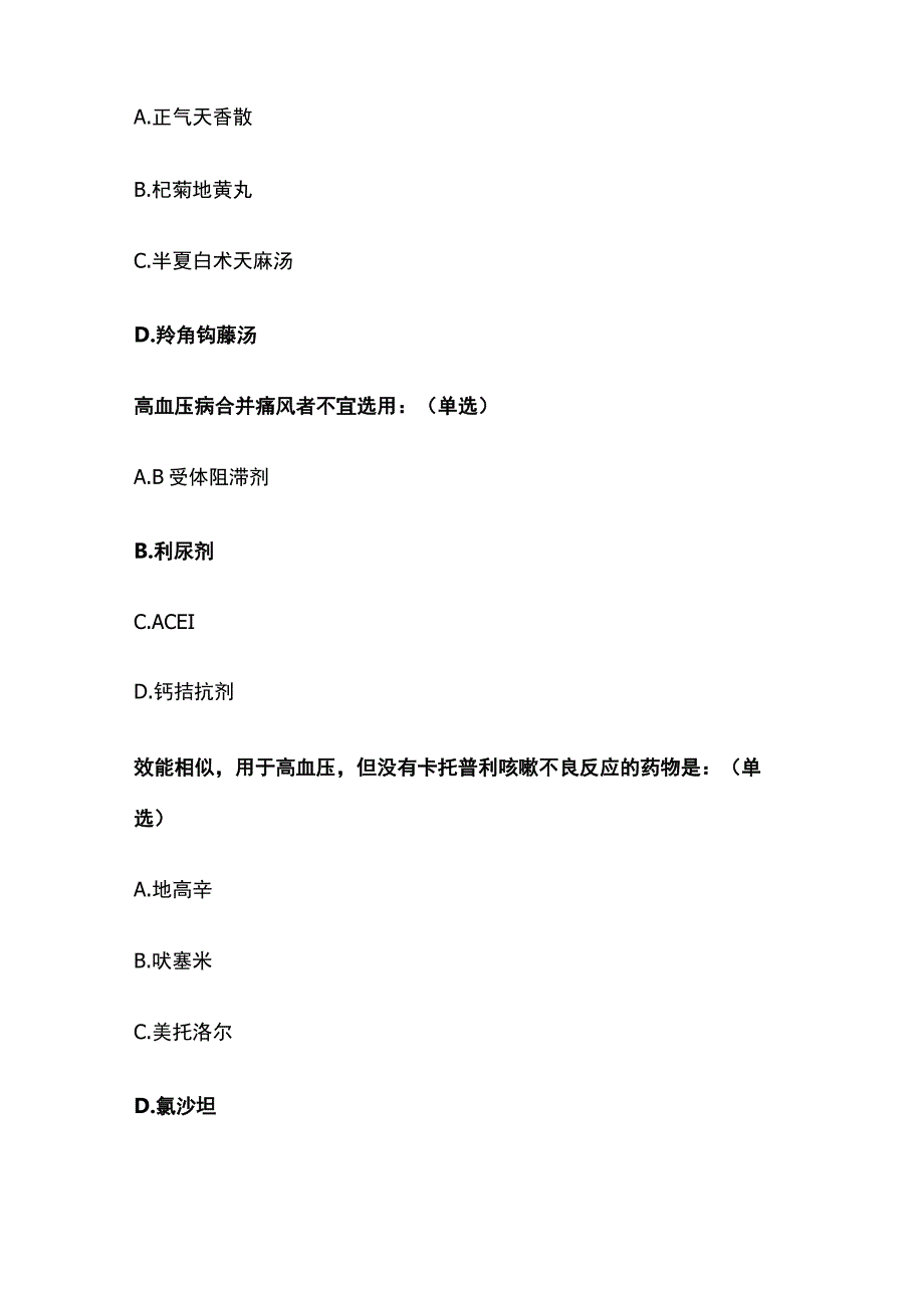 成人高血压的药物治疗和中医药防治艾滋病考试题库含答案全套.docx_第2页