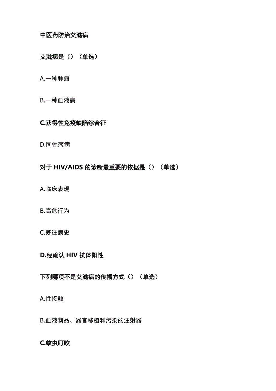 成人高血压的药物治疗和中医药防治艾滋病考试题库含答案全套.docx_第3页