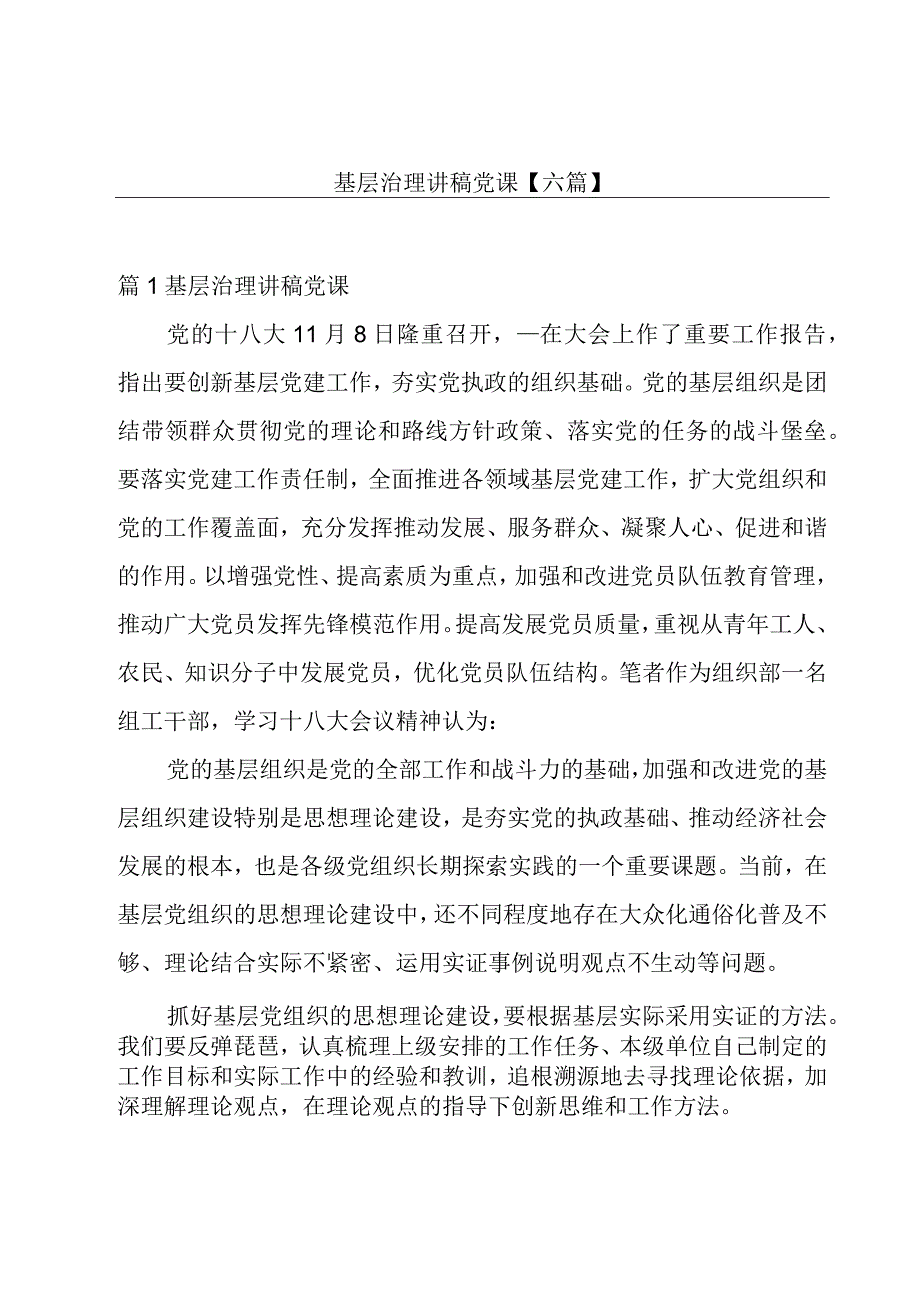 基层治理讲稿党课【六篇】.docx_第1页