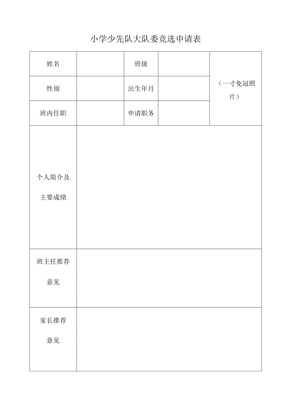 小学少先队大队委竞选申请表.docx_第1页