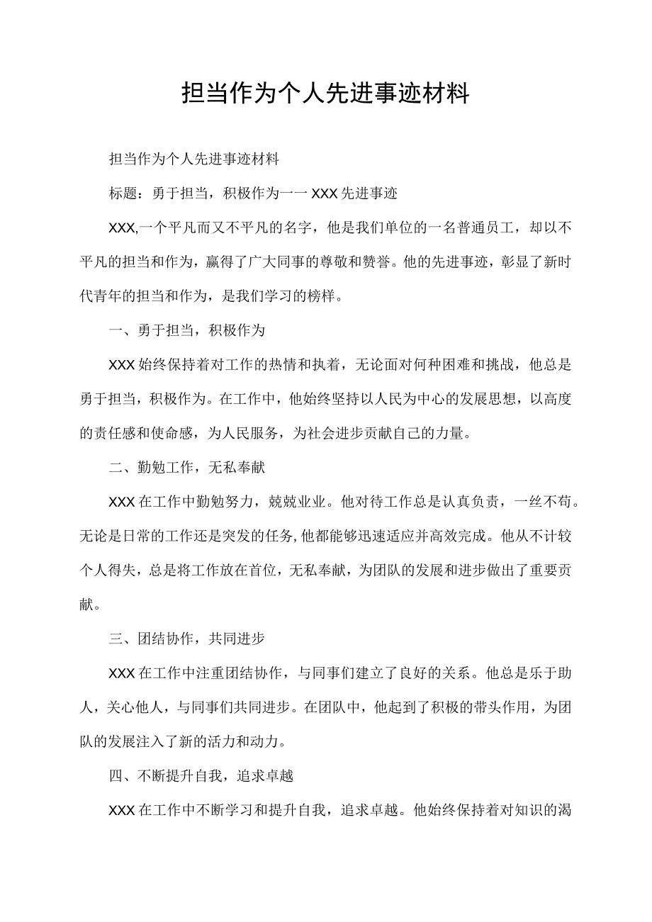 担当作为个人先进事迹材料.docx_第1页