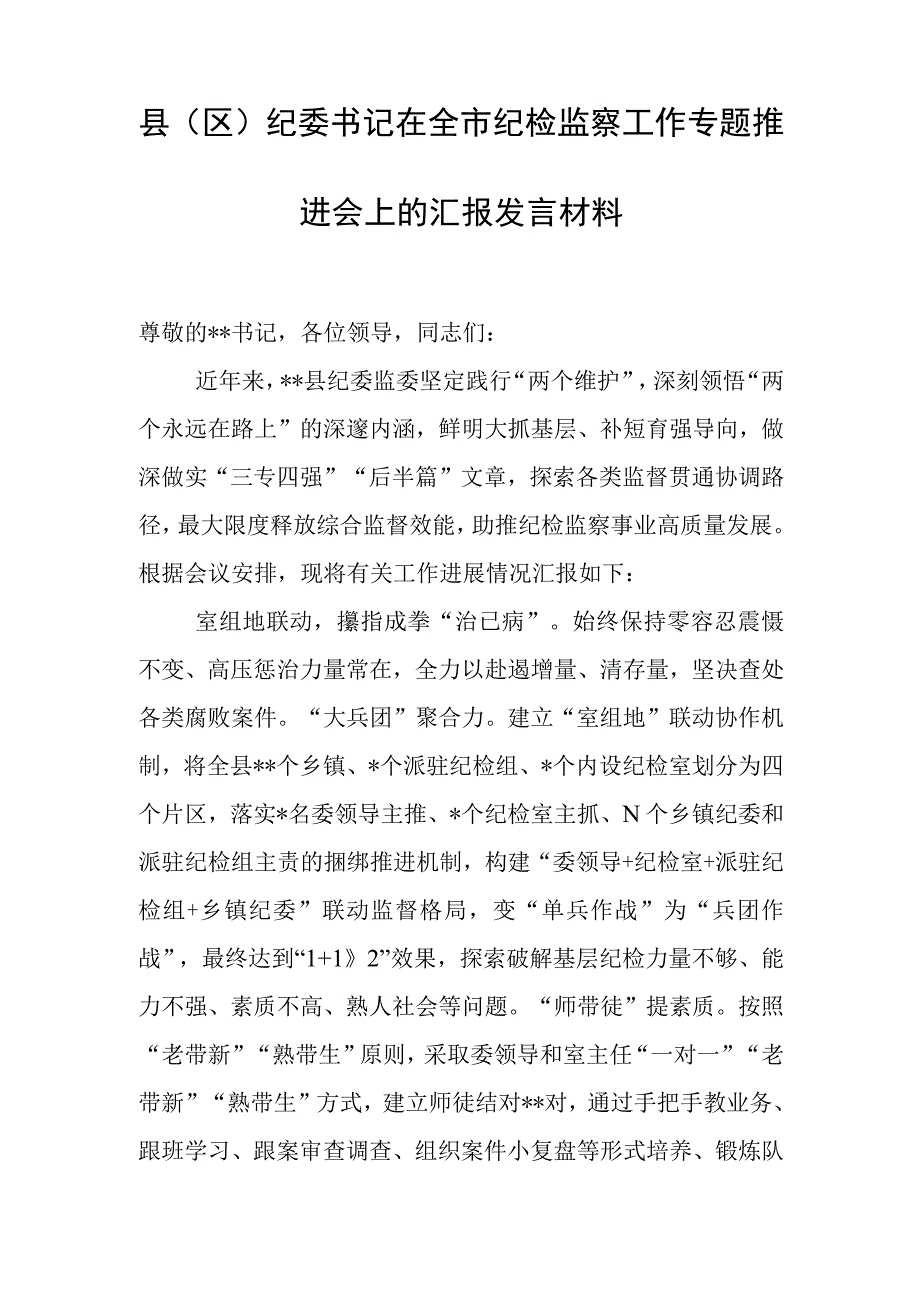 县(区)纪委书记在全市纪检监察工作专题推进会上的汇报发言材料.docx_第1页