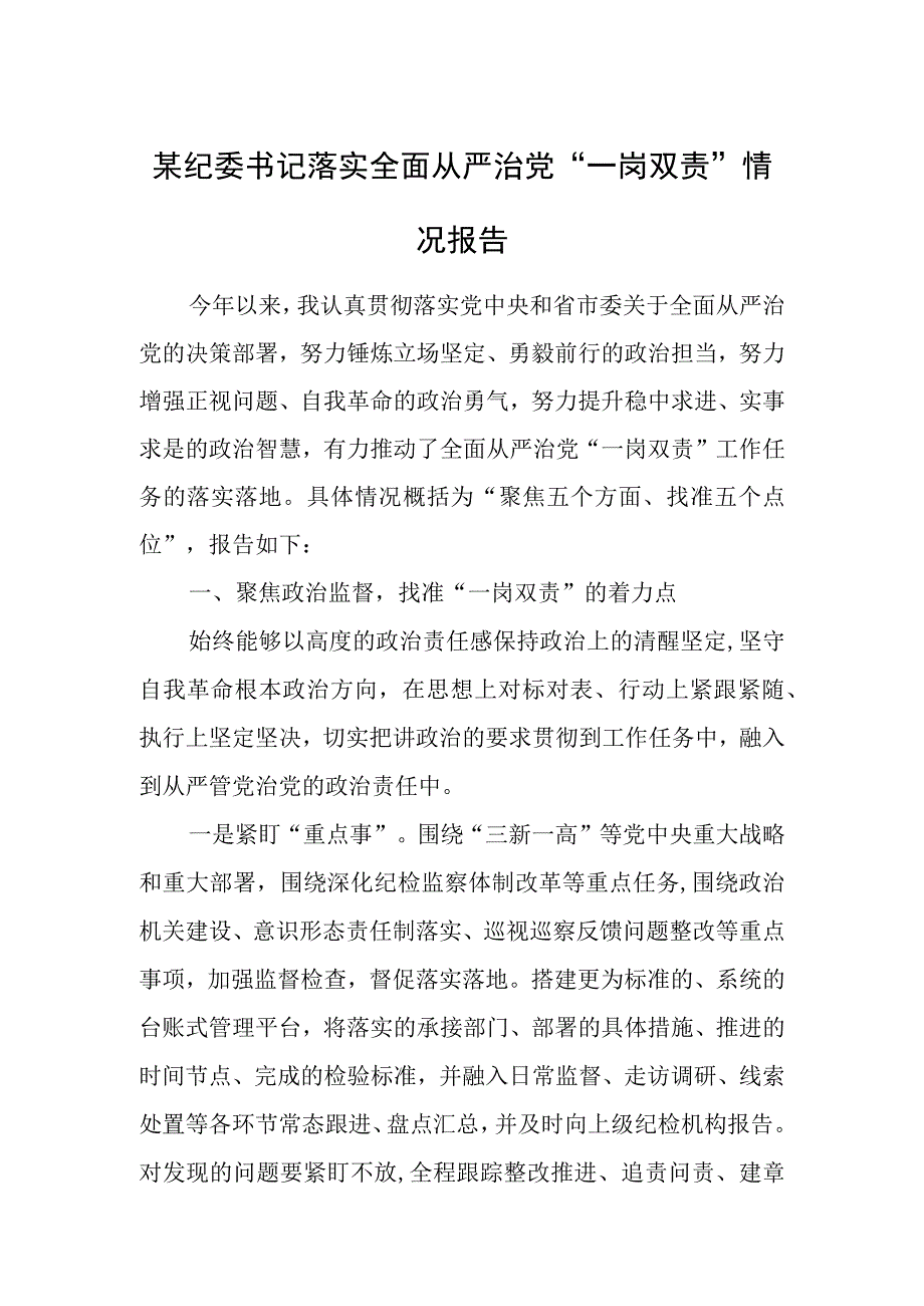 某纪委书记落实全面从严治党“一岗双责”情况报告.docx_第1页