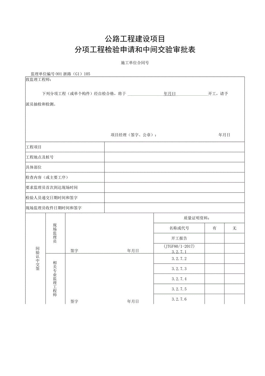 浙江交通安全设施防眩设施施工资料.docx_第1页