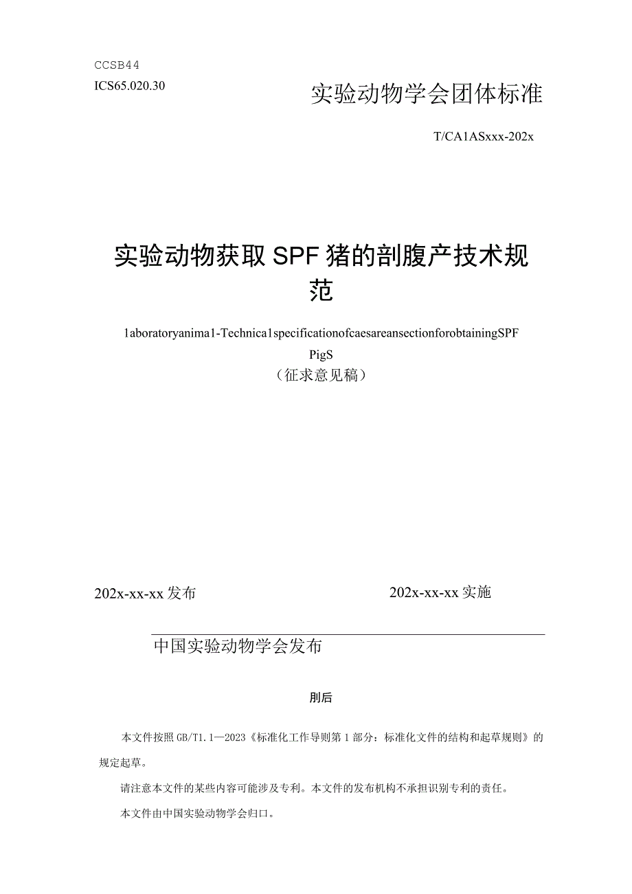 实验动物 SPF猪剖腹产技术规范.docx_第1页