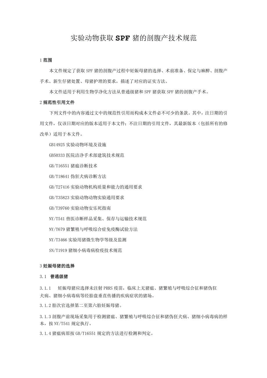 实验动物 SPF猪剖腹产技术规范.docx_第3页