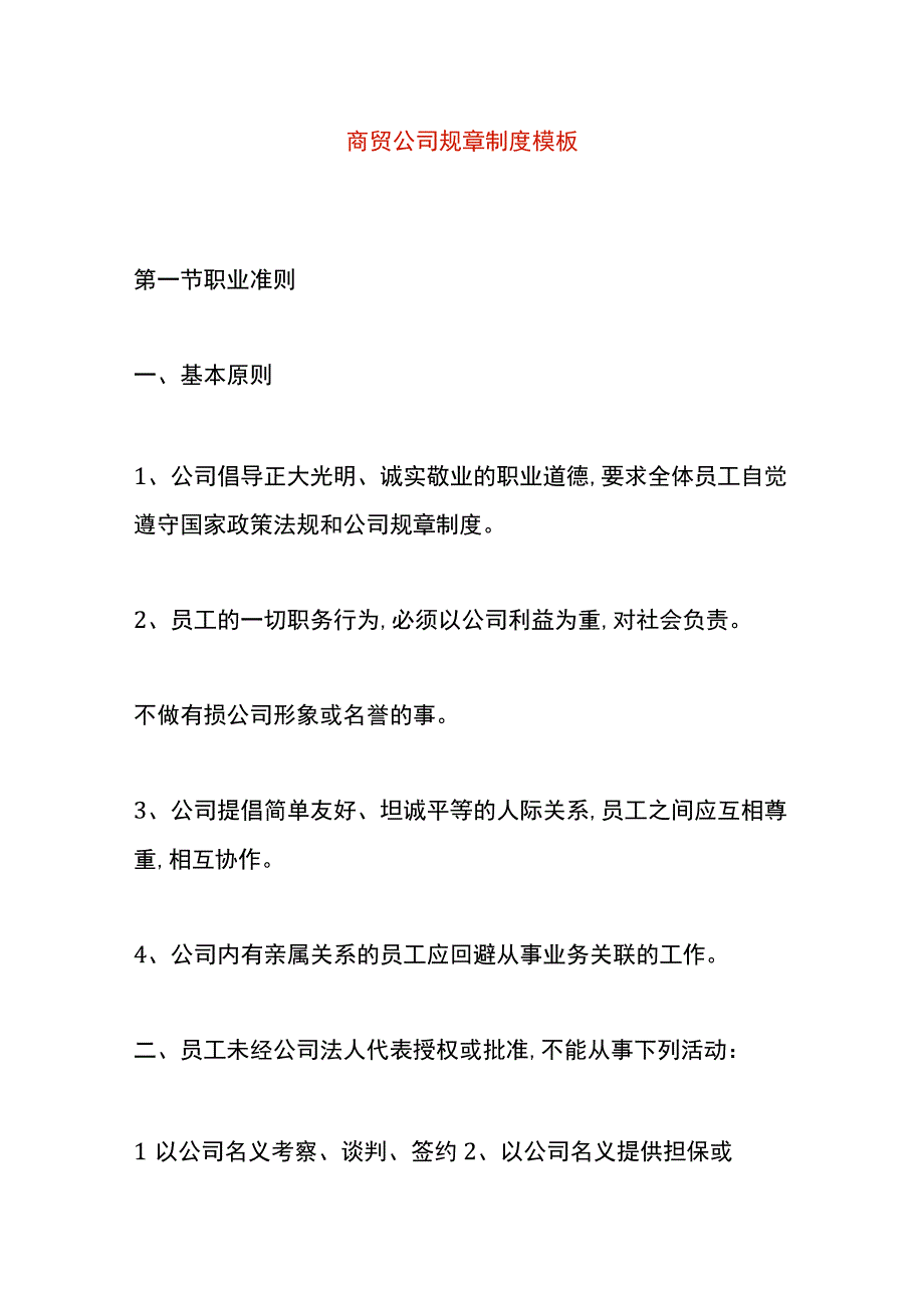 商贸公司规章制度模板.docx_第1页