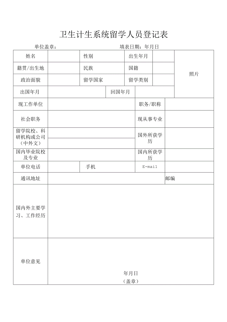 卫生计生系统留学人员登记表.docx_第1页