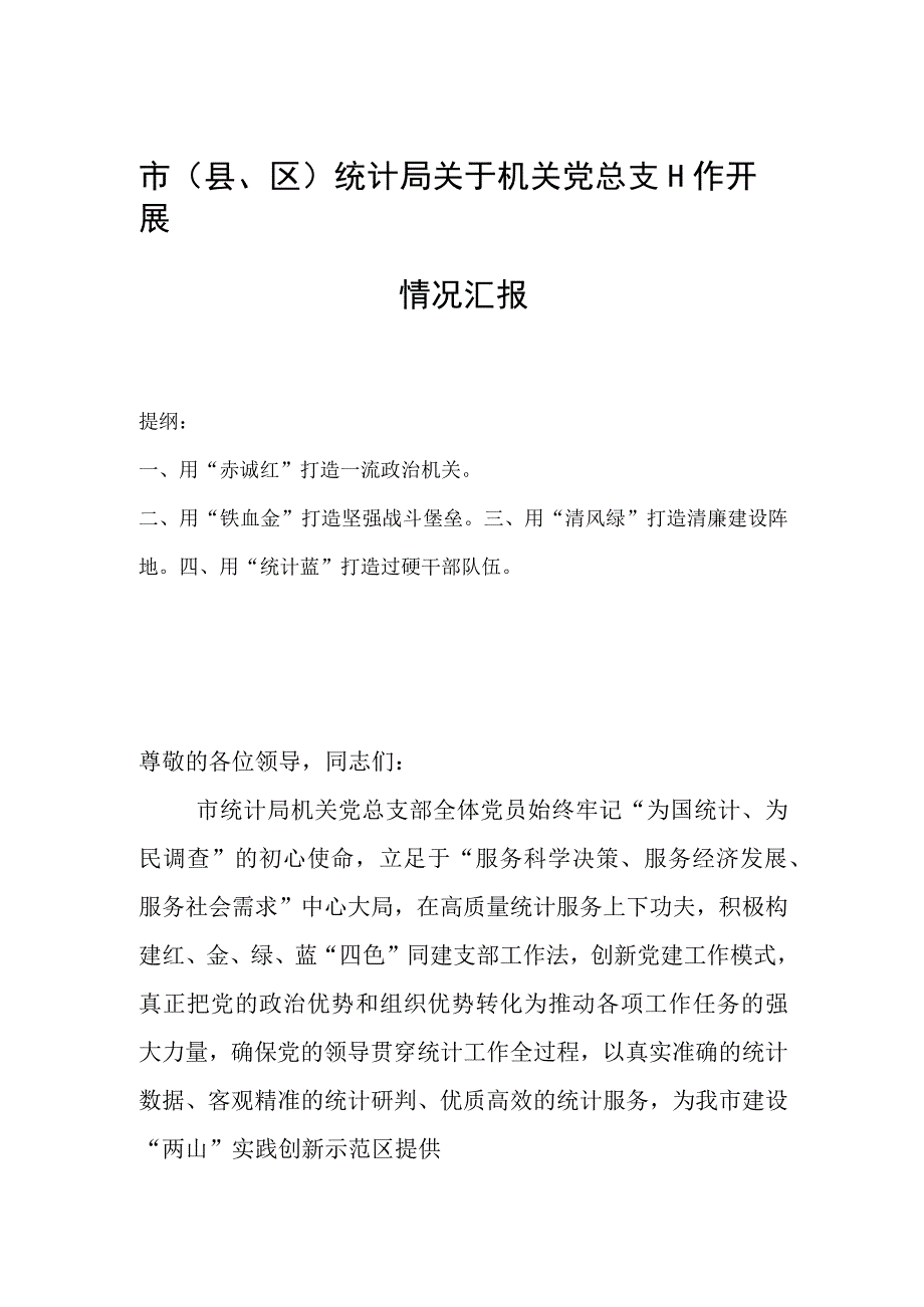 市(县、区)统计局关于机关党总支工作开展情况汇报.docx_第1页