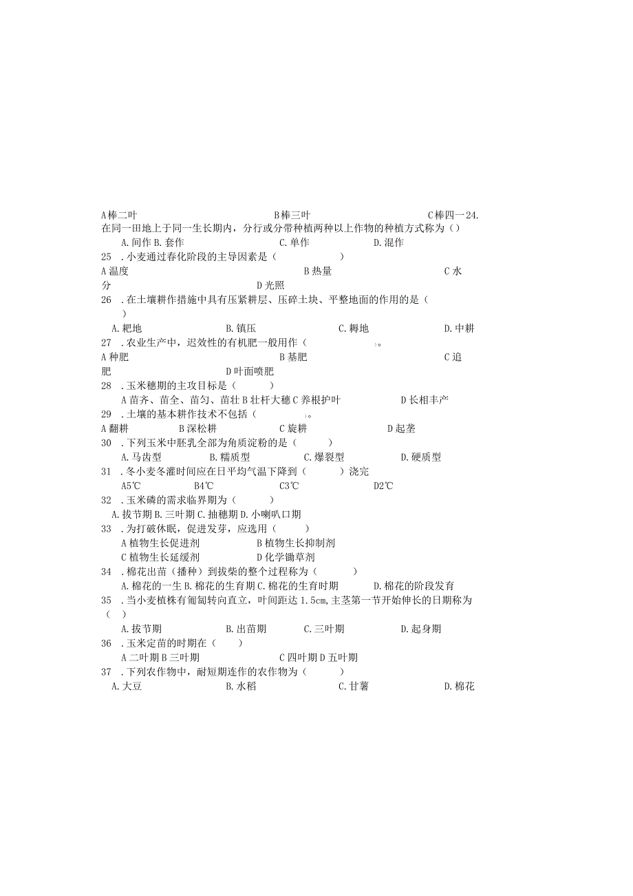 农作物生产技术试题五套.docx_第2页