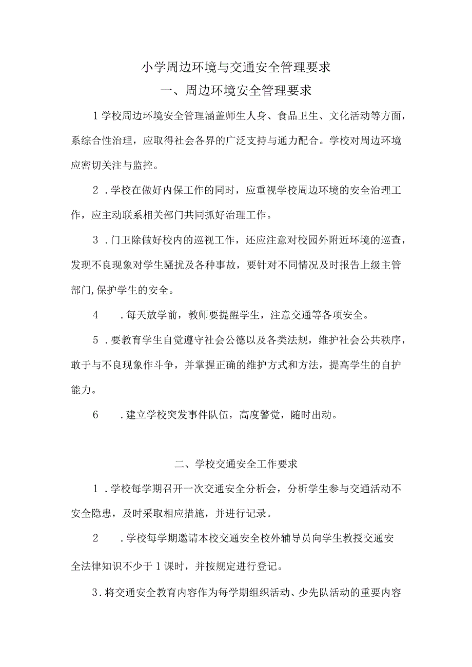 小学周边环境与交通安全管理要求.docx_第1页