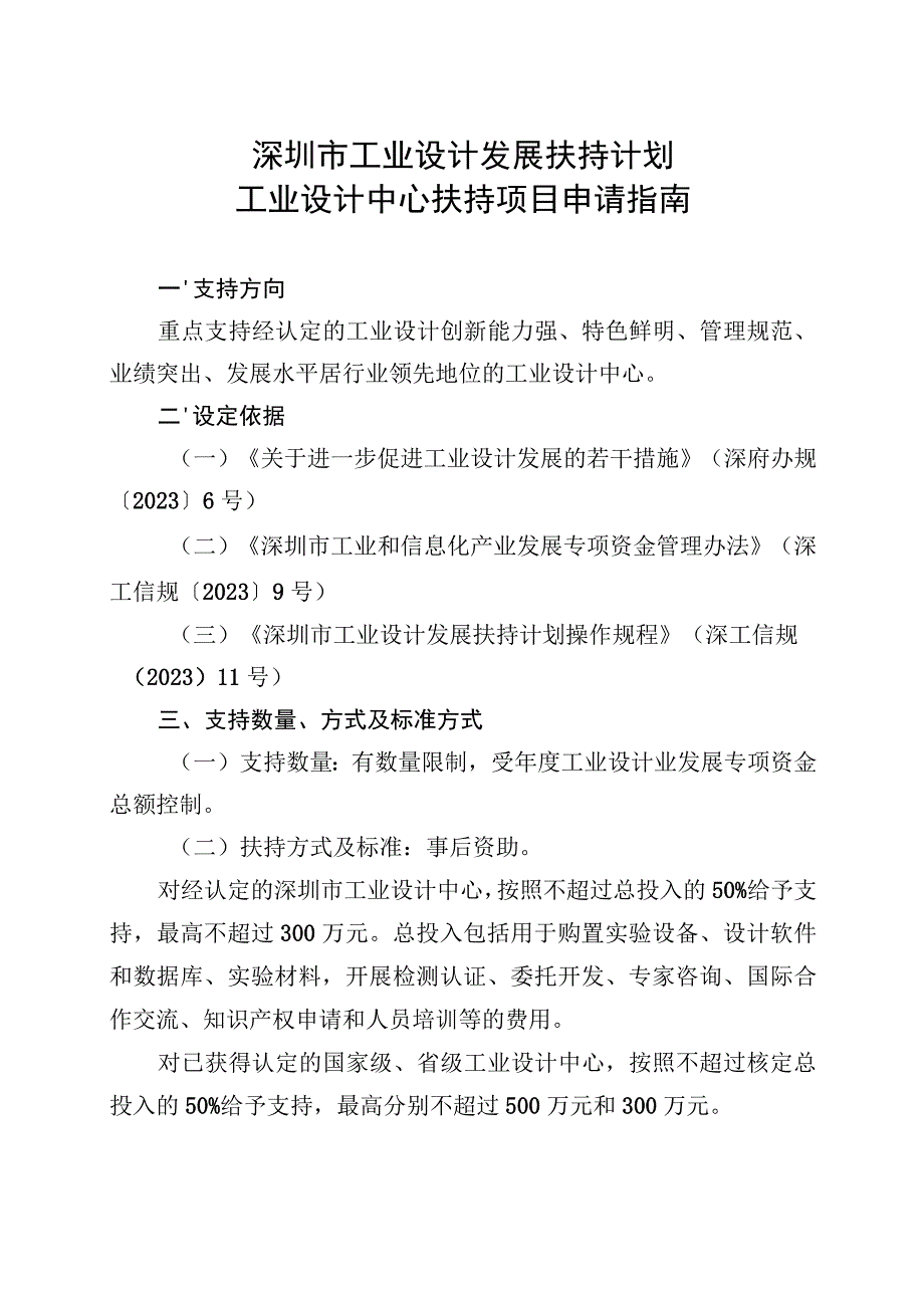 深圳市工业设计发展扶持计划工业设计中心扶持项目申请指南.docx_第1页