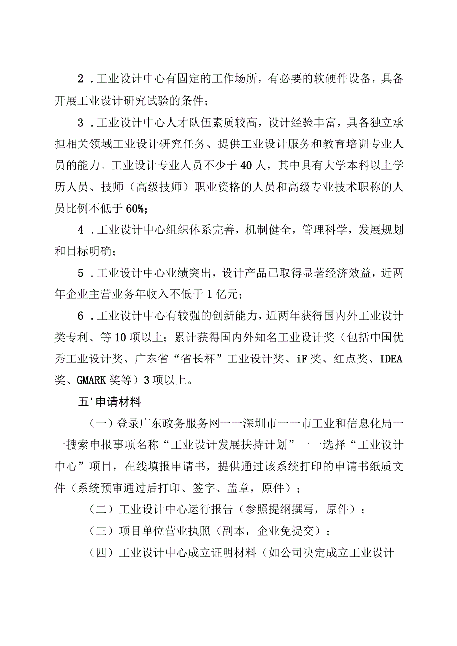 深圳市工业设计发展扶持计划工业设计中心扶持项目申请指南.docx_第3页