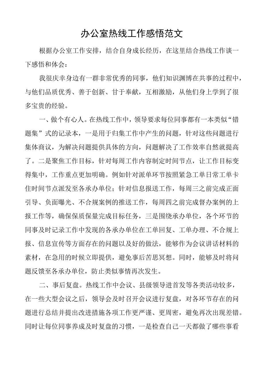 办公室热线工作感悟心得体会发言.docx_第1页