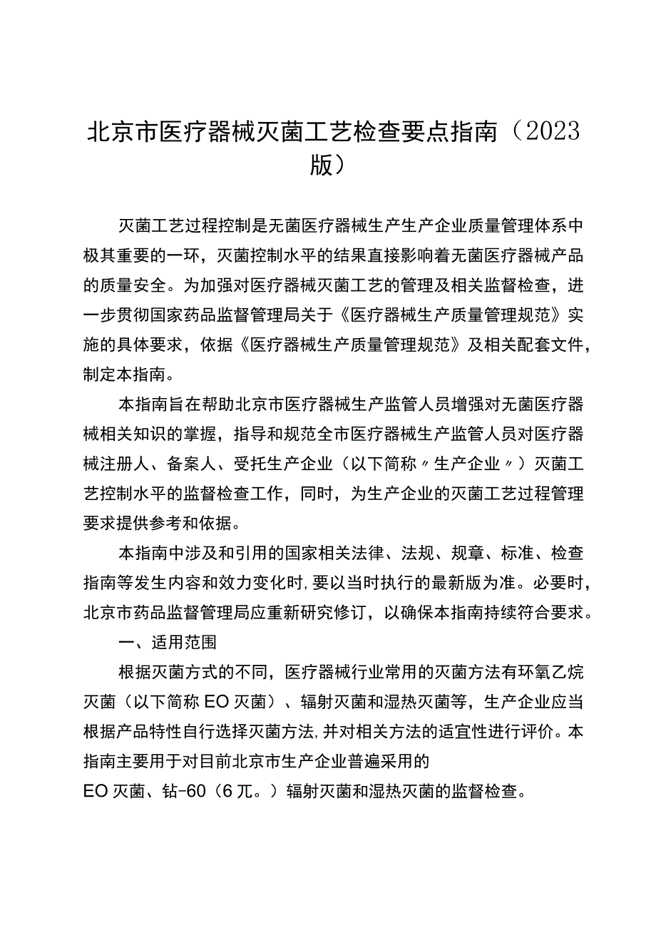 北京市医疗器械灭菌工艺检查要点指南（2023版）.docx_第1页