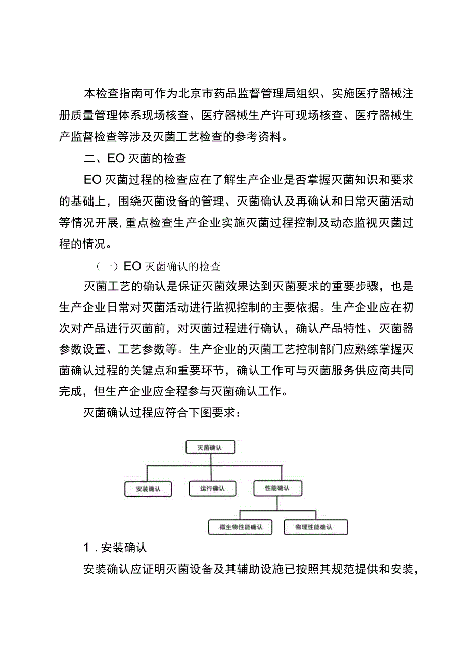 北京市医疗器械灭菌工艺检查要点指南（2023版）.docx_第2页