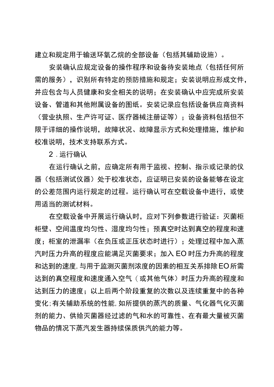 北京市医疗器械灭菌工艺检查要点指南（2023版）.docx_第3页