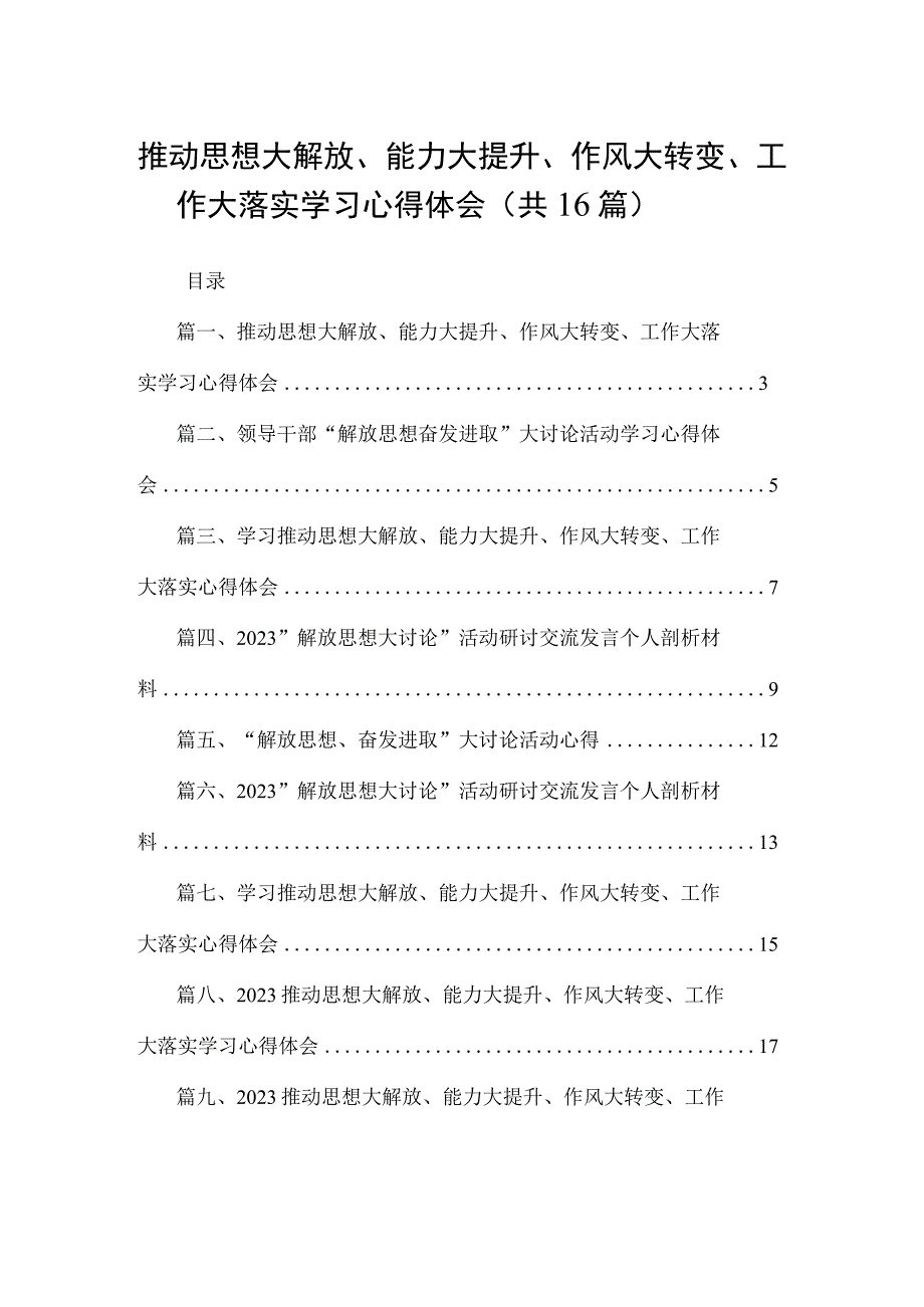 推动思想大解放、能力大提升、作风大转变、工作大落实学习心得体会16篇供参考.docx_第1页