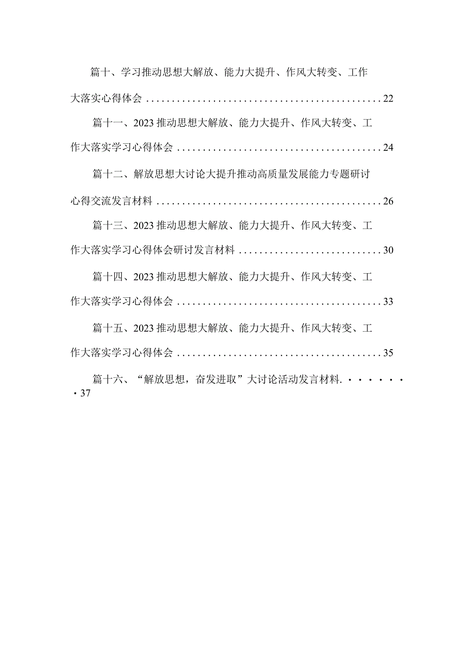 推动思想大解放、能力大提升、作风大转变、工作大落实学习心得体会16篇供参考.docx_第2页