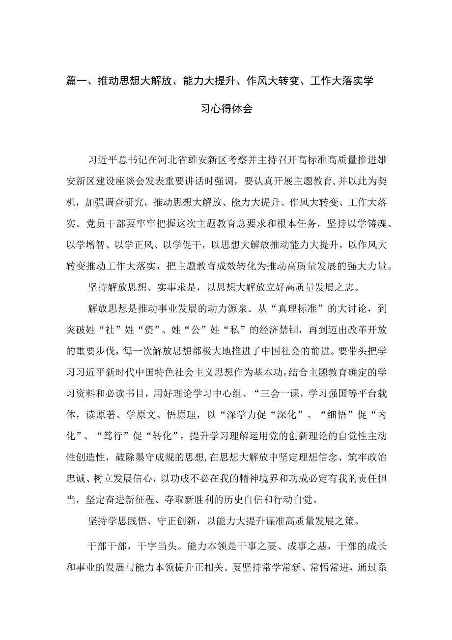 推动思想大解放、能力大提升、作风大转变、工作大落实学习心得体会16篇供参考.docx_第3页